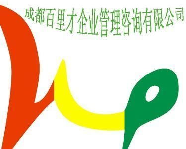 成都百里才企業(yè)管理咨詢 驅(qū)動(dòng)企業(yè)卓越發(fā)展的戰(zhàn)略伙伴